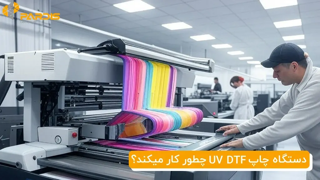 چاپ یو وی دی تی اف (UV DTF) چطور انجام میشود؟