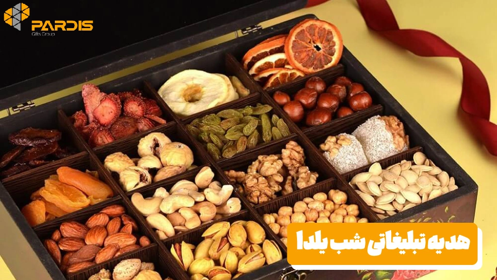 هدیه تبلیغاتی شب یلدا