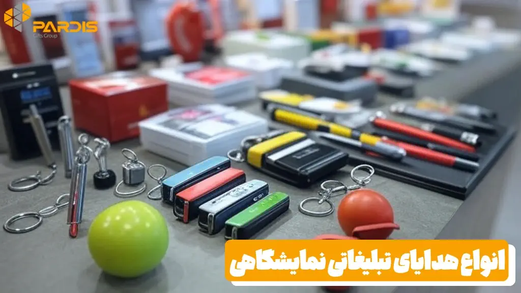 انواع هدایای نمایشگاهی