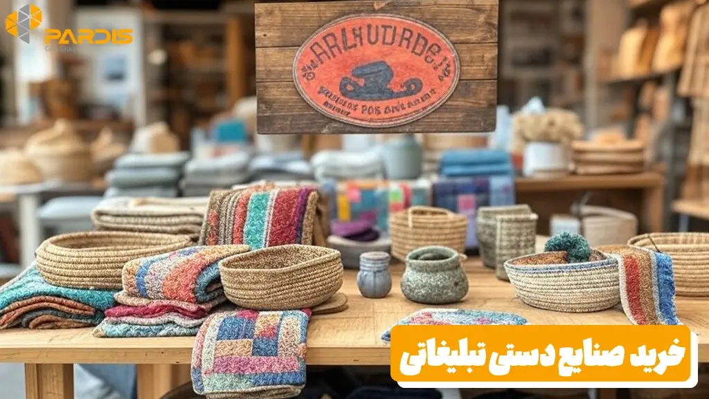 هدایای تبلیغاتی صنایع دستی