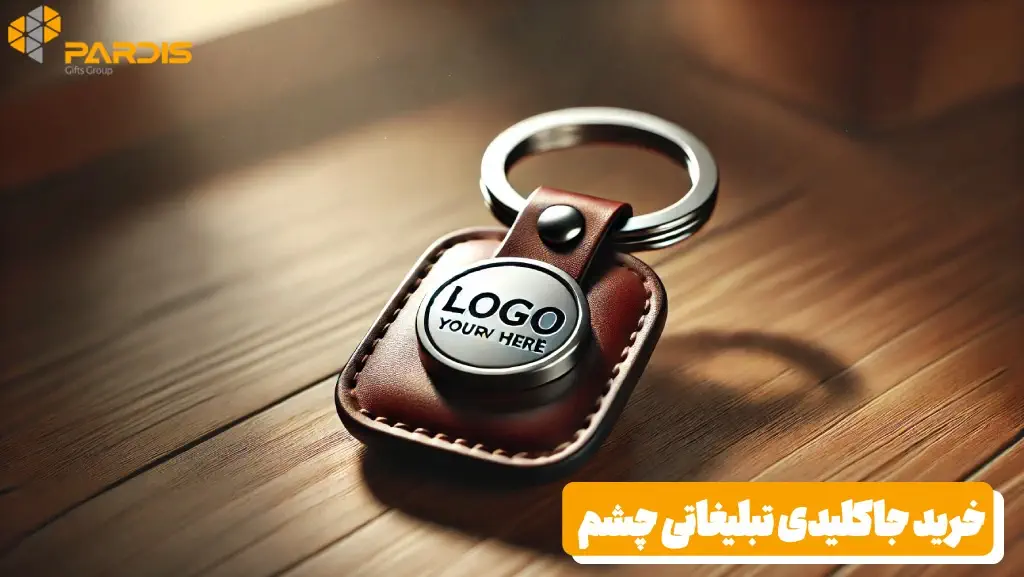 جاکلیدی فلزی تبلیغاتی 