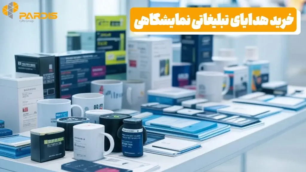 هدایای تبلیغاتی نمایشگاهی