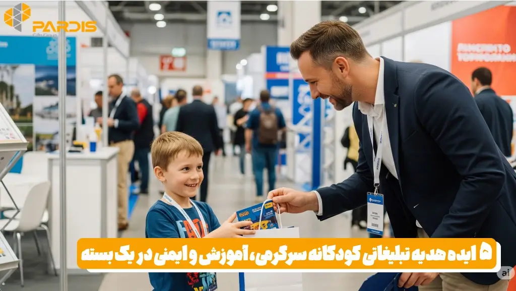 اهدای هدایای تبلیغاتی به کودکان