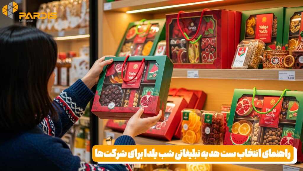 انتخاب ست هدیه تبلیغاتی شب یلدا