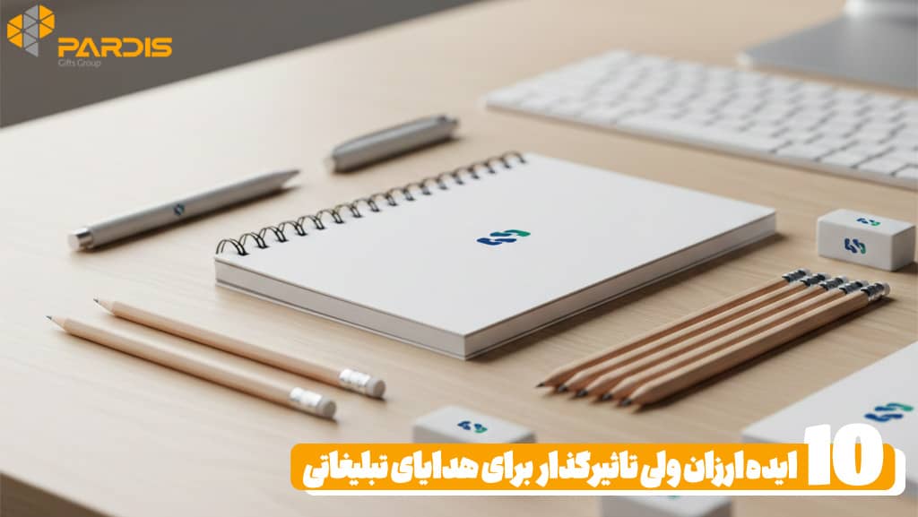هدیه تبلیغاتی ارزان