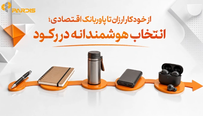 تصویر در خصوص هدایای تبلیغاتی ارزان و کاربردی