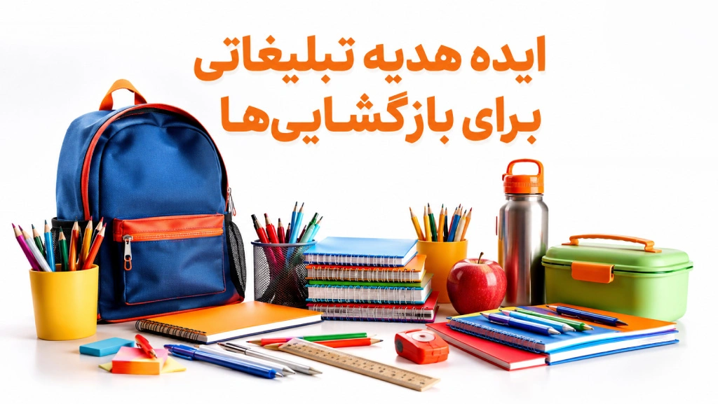 تصویر در خصوص ایده های هدیه تبلیغاتی برای بازگشایی ها