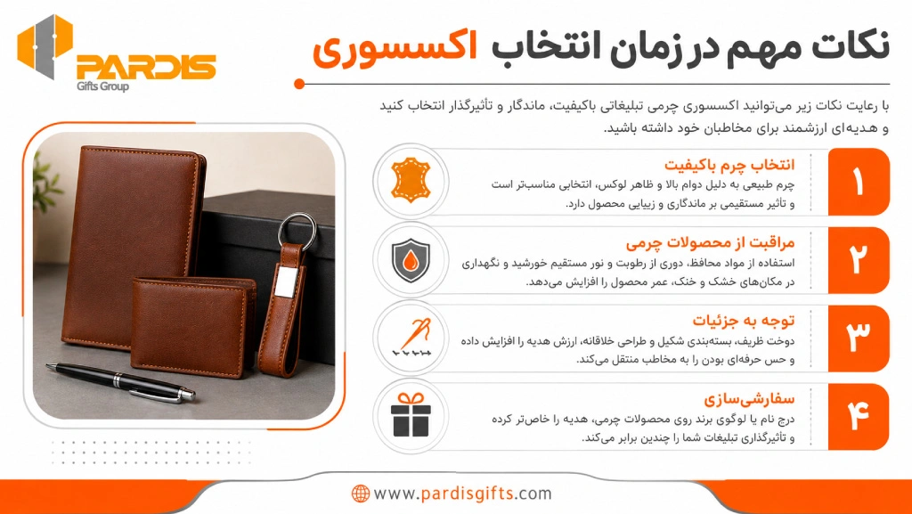 اینفوگرافی در خصوص نکات مهم در زمان انتخاب اکسسوری