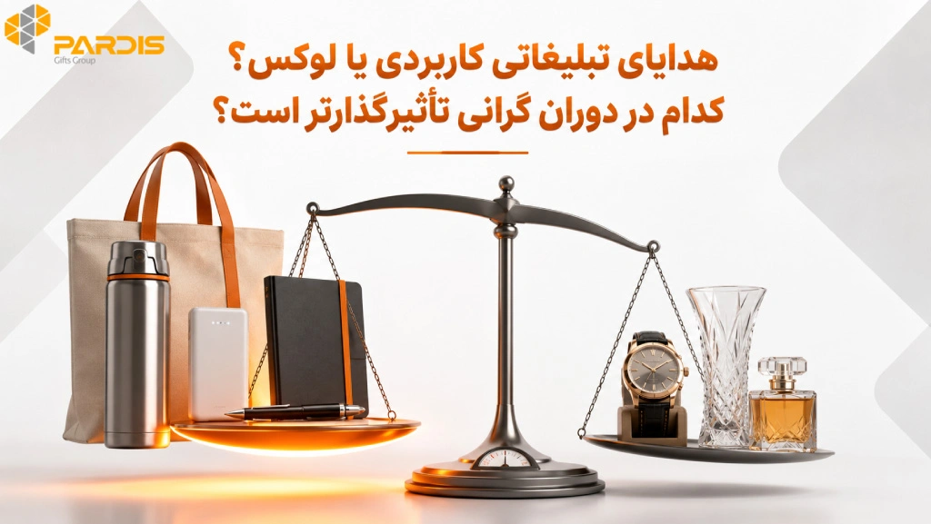 تصویر درخصوص هدایای تبلیغاتی کاربردی بهتر هستند یا لوکس