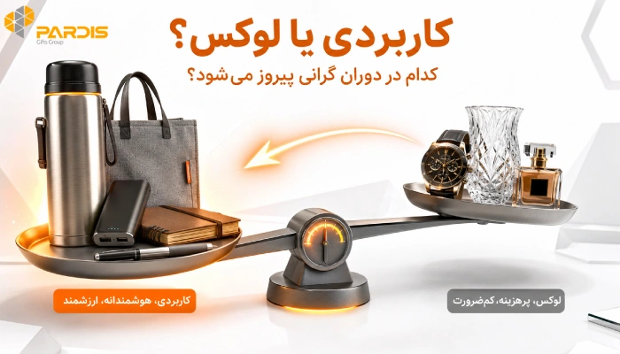 چرا هدایای تبلیغاتی کاربردی تاثیر بیشتری دارند