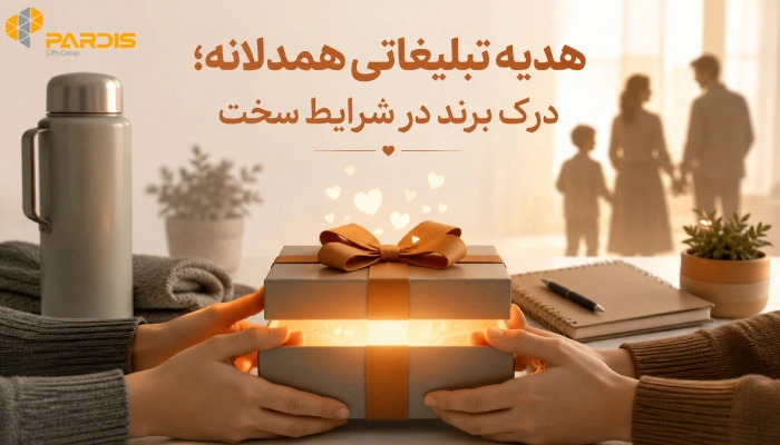 تصویر در خصوص انتخاب هدیه تبلیغاتی همدلانه در شرایط سخت
