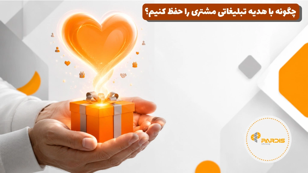 تصویر در خصوص اهدای هدیه تبلیغاتی به مشتریان وفادار