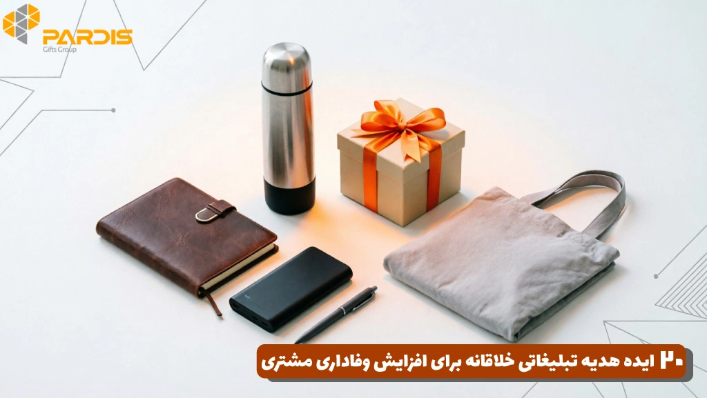 تصویری از انواع هدایای تبلیغاتی مناسب مشتریان وفادار